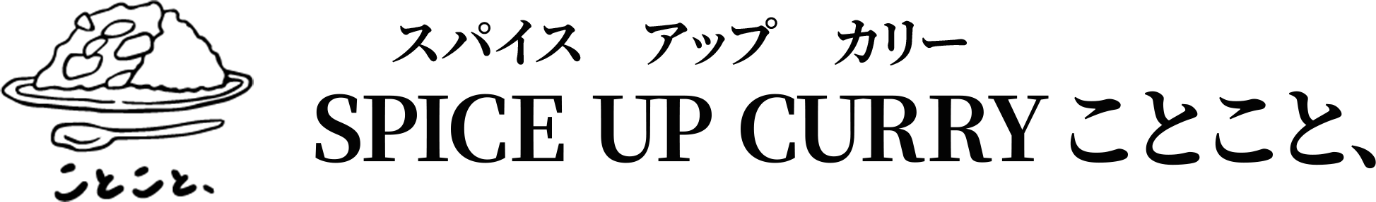 SPICE UP CURRY ことこと、
